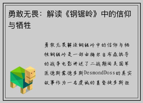 勇敢无畏：解读《钢锯岭》中的信仰与牺牲
