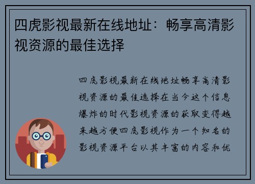 四虎影视最新在线地址:畅享高清影视资源的最佳选择