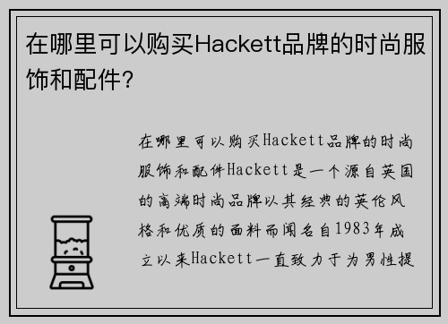 在哪里可以购买Hackett品牌的时尚服饰和配件?