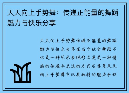 天天向上手势舞:传递正能量的舞蹈魅力与快乐分享