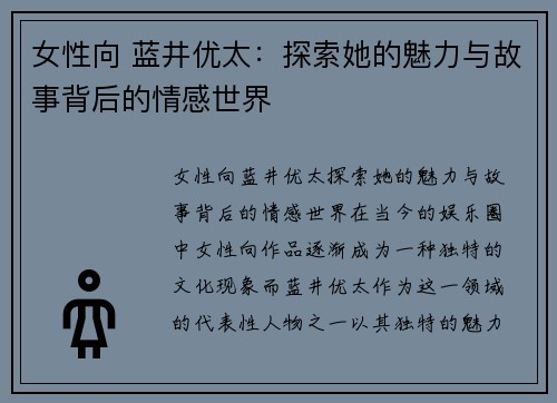 女性向 蓝井优太:探索她的魅力与故事背后的情感世界