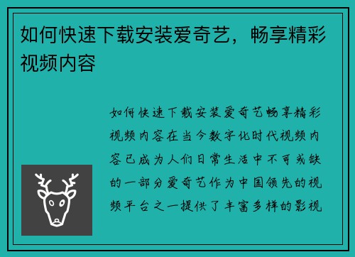 如何快速下载安装爱奇艺,畅享精彩视频内容