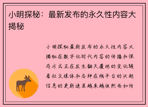 小明探秘：最新发布的永久性内容大揭秘