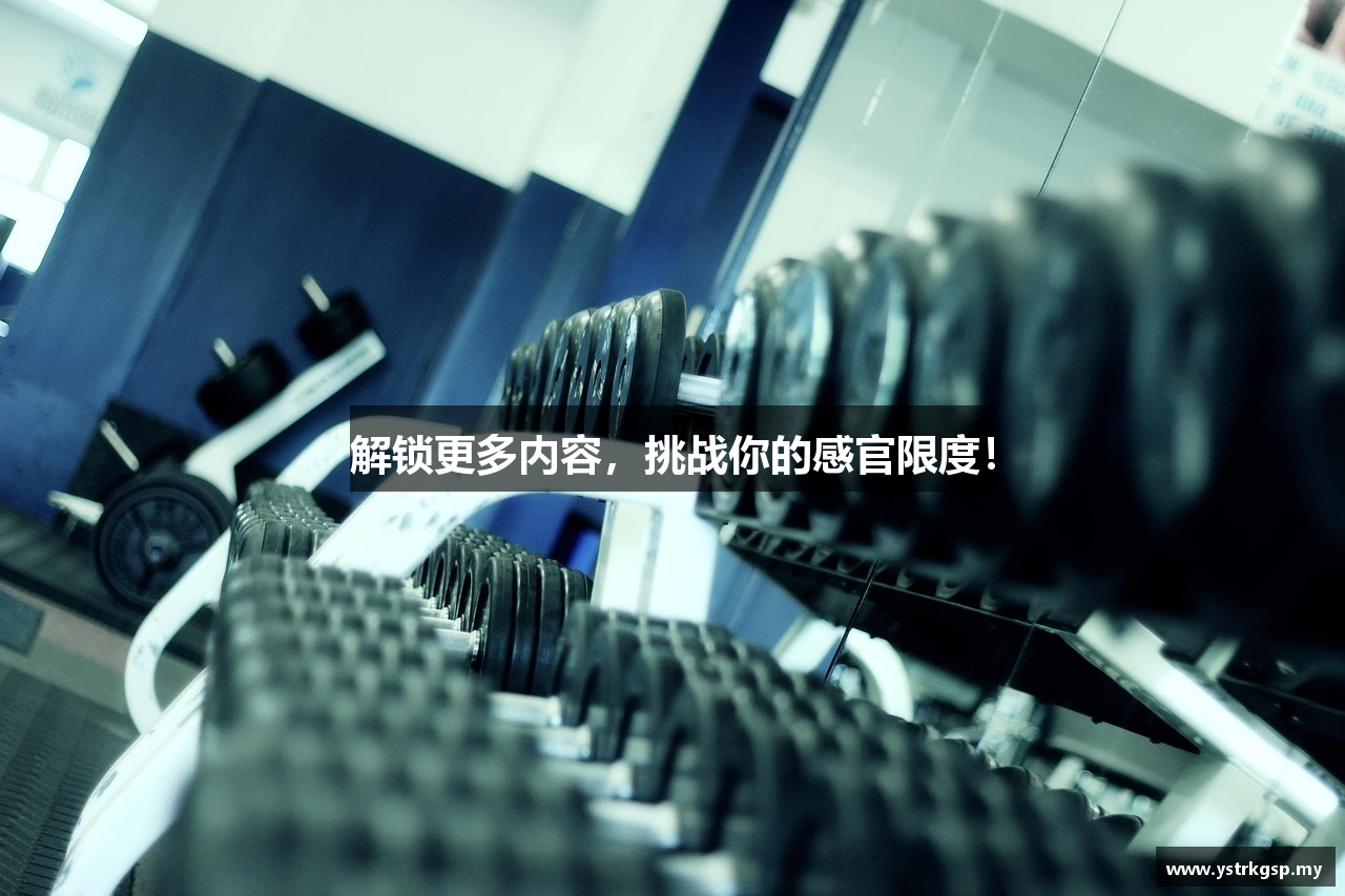 解锁更多内容，挑战你的感官限度！